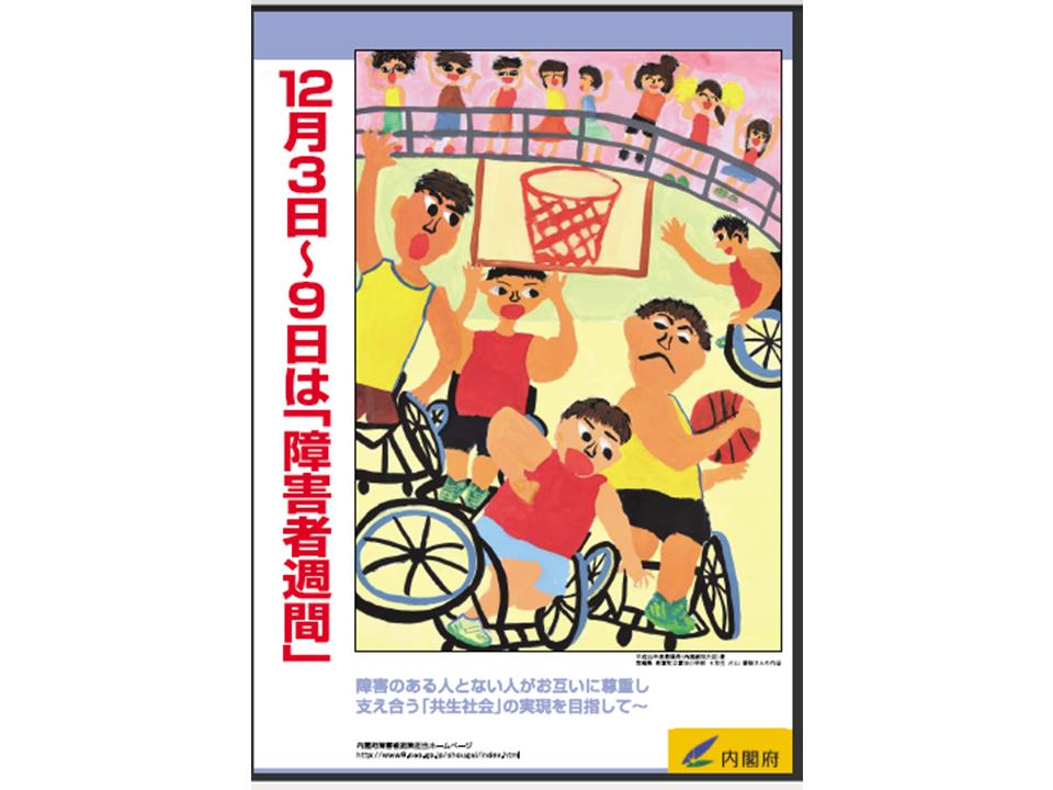 12月3日～9日は『障害者週間』です。 静岡市清水手をつなぐ育成会 2795